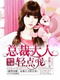 强势攻婚:总裁大人轻点宠
