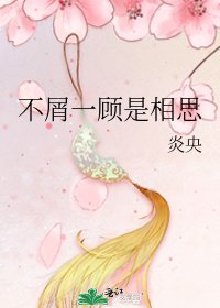 不屑一顾是相思