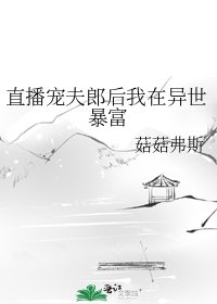 直播寵夫郎後我在異世暴富