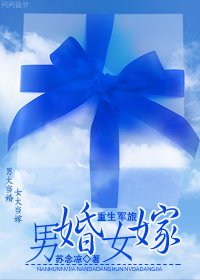 男婚女嫁/重生之男婚女嫁