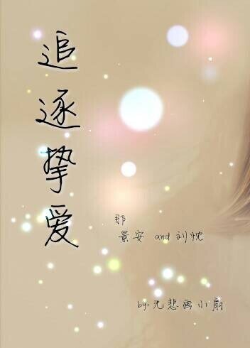 追逐摯愛