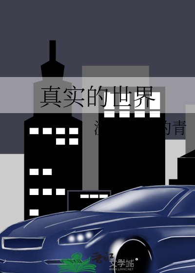 真实的世界