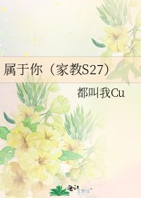 属于你(家教S27)
