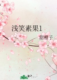 浅笑素果1