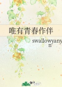 唯有青春作伴