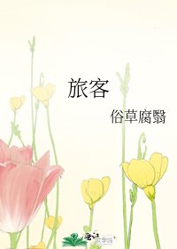 旅客