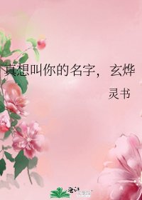真想叫你的名字,玄烨
