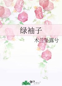 綠袖子