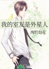 我的室友是外星人