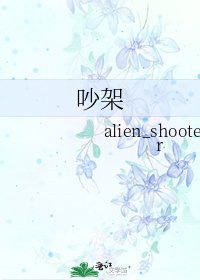 吵架