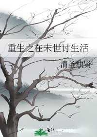 重生之在末世討生活