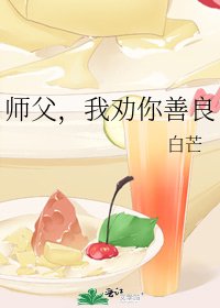 《師父,我勸你善良》