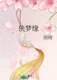 《俠夢緣》