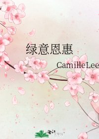 绿意恩惠
