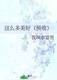 这么多美好(预收)