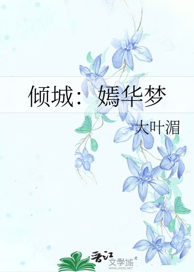 傾城:嫣華夢