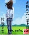老板的女儿爱上我