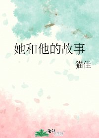 她和他的故事