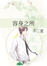 容身之所