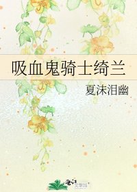 《吸血鬼騎士綺蘭》