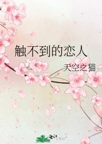 触不到的恋人