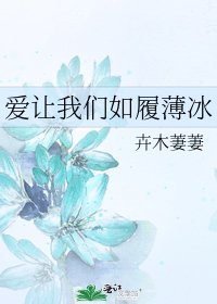 愛讓我們如履薄冰