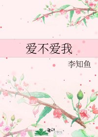 爱不爱我