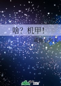 啥?機甲!
