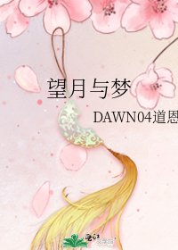 望月与梦