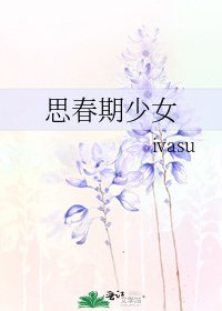 思春期少女
