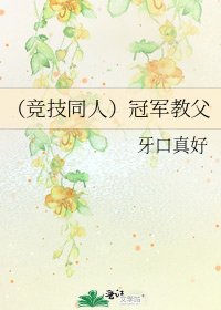 (竞技同人)冠军教父