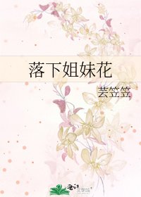 落下姐妹花