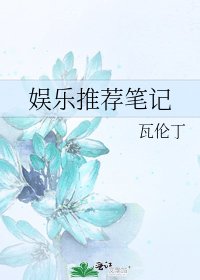 娱乐推荐笔记