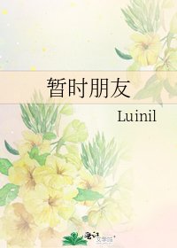暂时朋友
