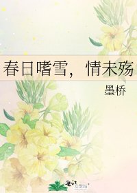 春日嗜雪,情未殇