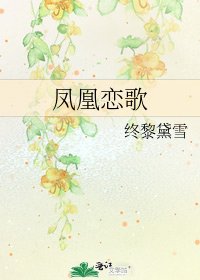 凤凰恋歌