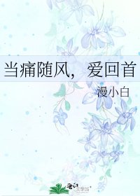 当痛随风,爱回首