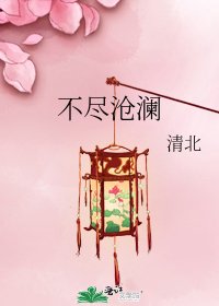 不尽沧澜