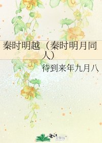 秦时明越(秦时明月同人)