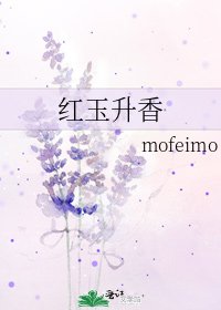 紅玉升香