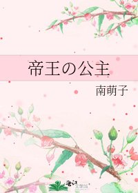 帝王の公主
