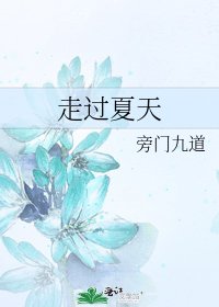 走过夏天