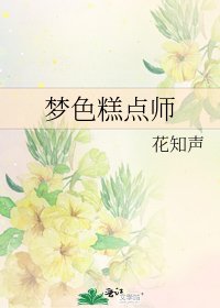 梦色糕点师