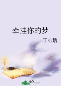 牽掛你的夢