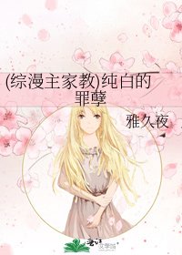 (綜漫主家教)純白的罪孽