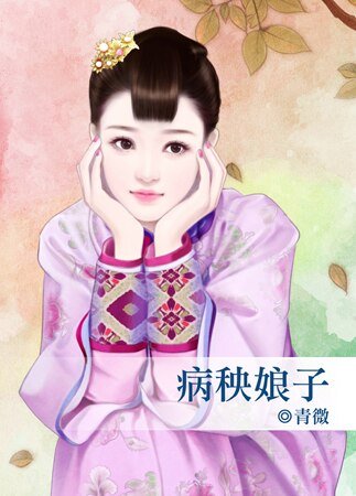 病秧娘子(长相思系列之一)