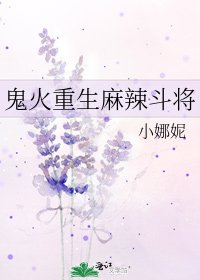 鬼火重生麻辣斗将
