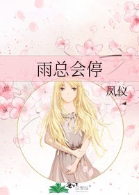 雨总会停