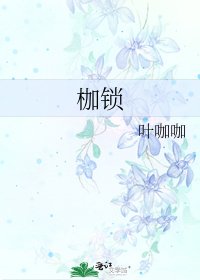 枷锁