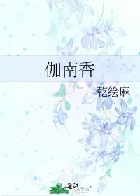 伽南香